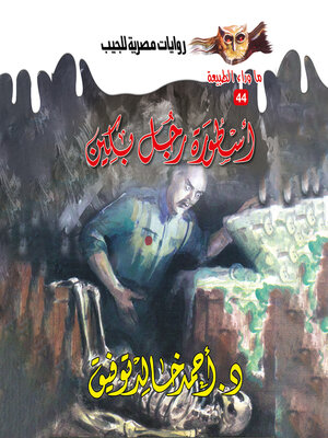 cover image of أسطورة رجل بكين
